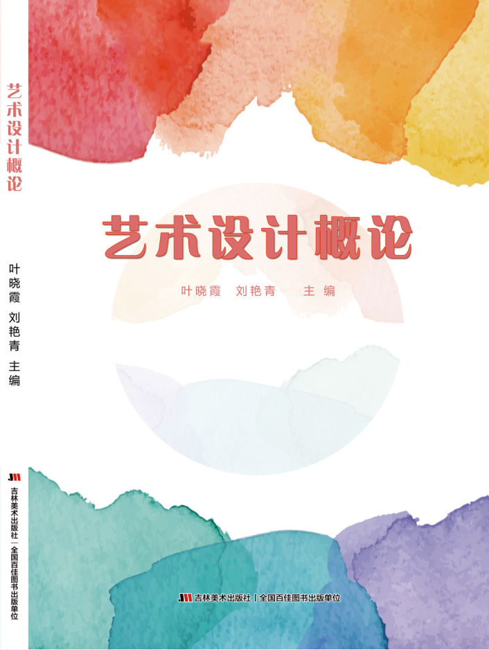 藝術設計概論